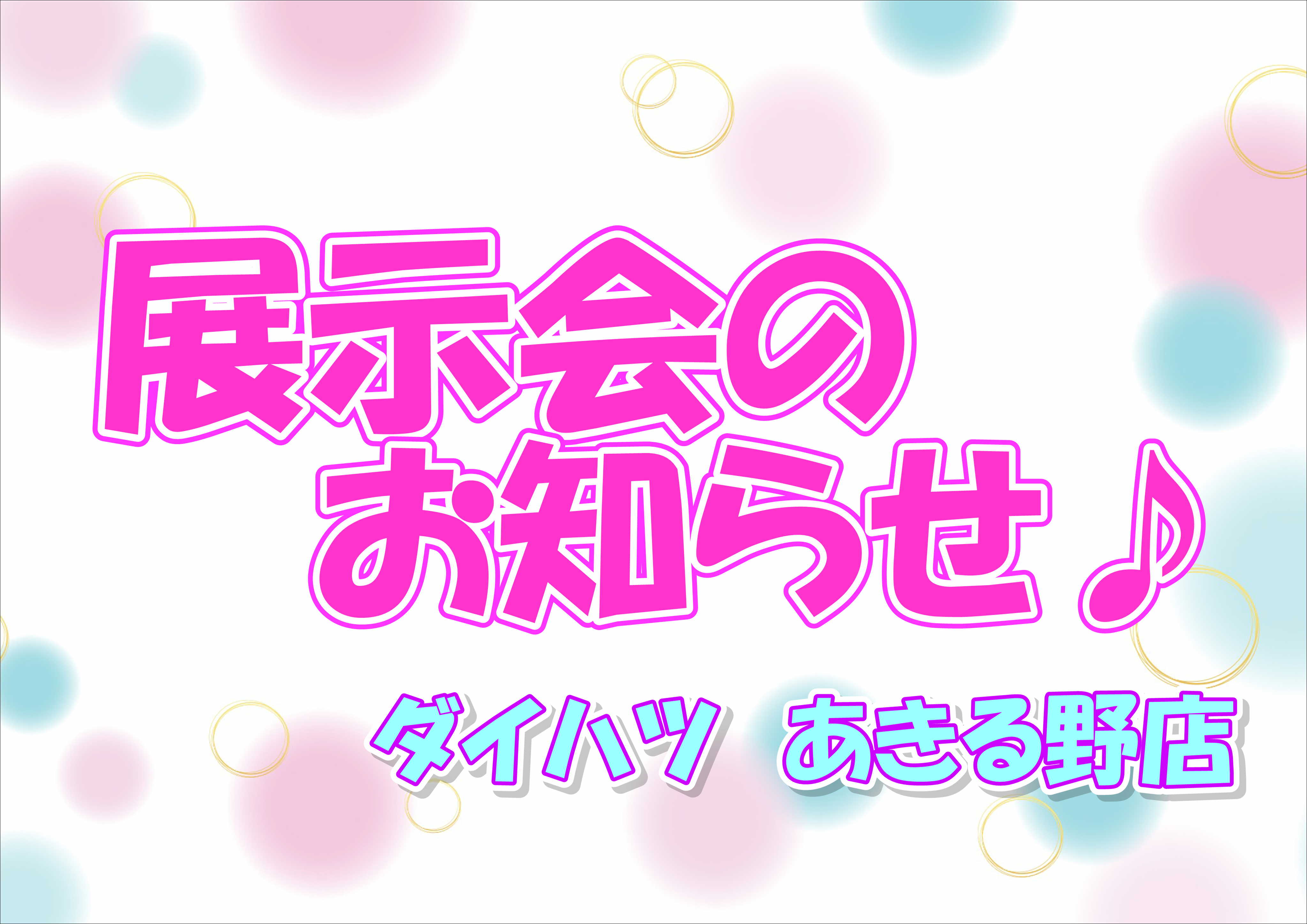✽展示会のおしらせです✽